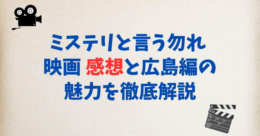 ミステリと言う勿れ 映画 感想と広島編の魅力を徹底解説