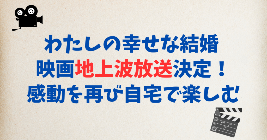 わたしの幸せな結婚 映画　地上波放送決定！感動を再び自宅で楽しむ