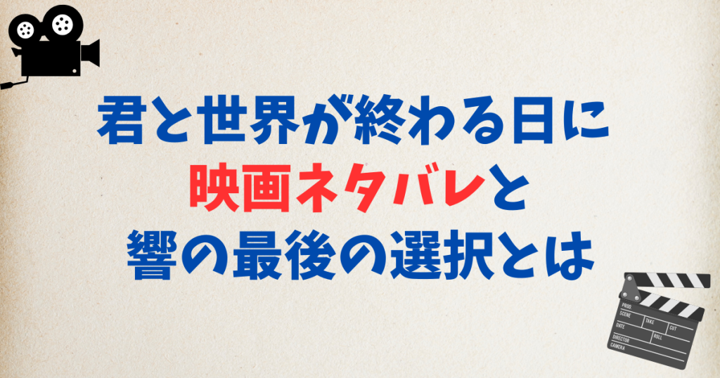 君と世界が終わる日に 映画ネタバレと響の最後の選択とは