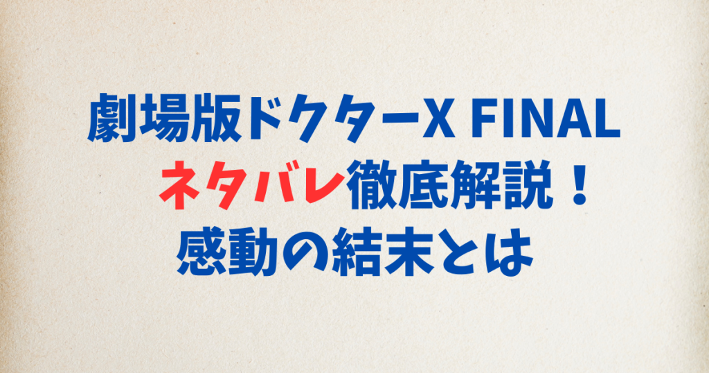 劇場版ドクターX FINAL　ネタバレ徹底解説！感動の結末とは