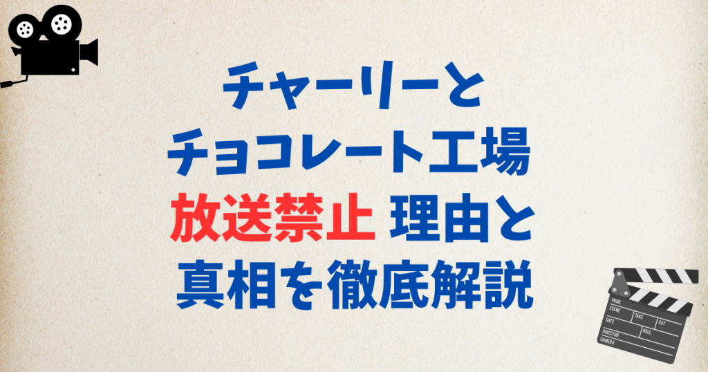 チャーリーとチョコレート工場 放送禁止 理由と真相を徹底解説