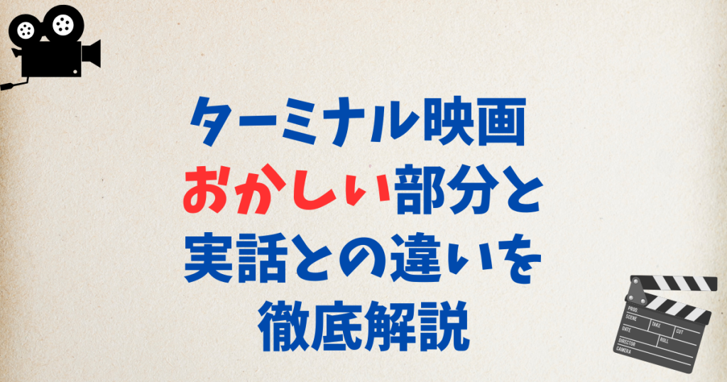 ターミナル映画 おかしい部分と実話との違いを徹底解説