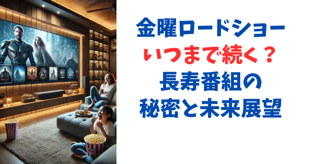 金曜ロードショーいつまで続く？長寿番組の秘密と未来展望 