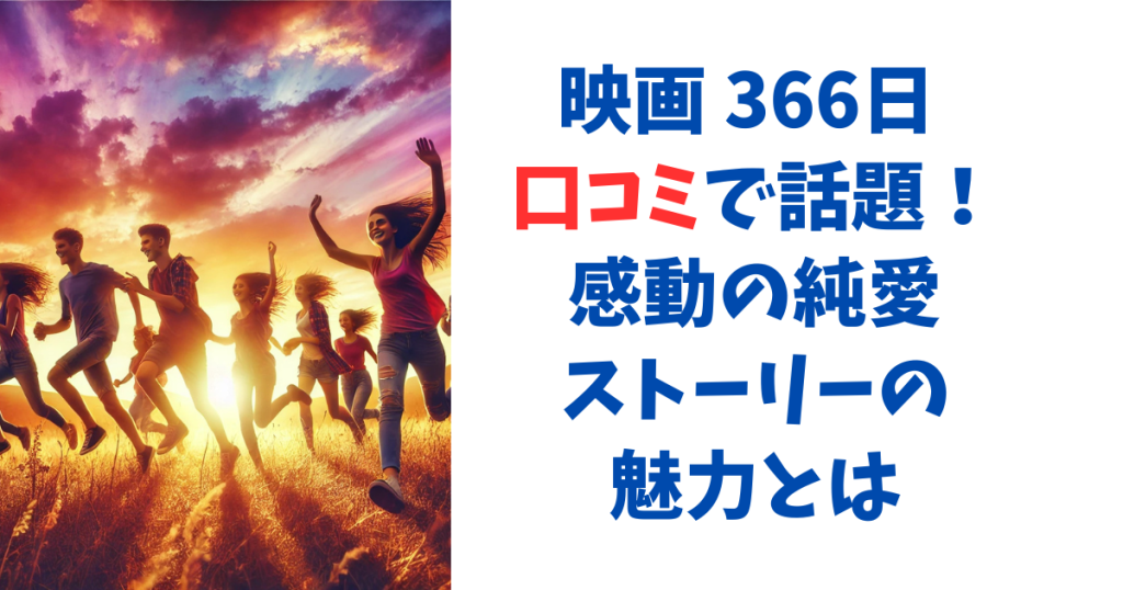 映画 366日 口コミで話題！感動の純愛ストーリーの魅力とは