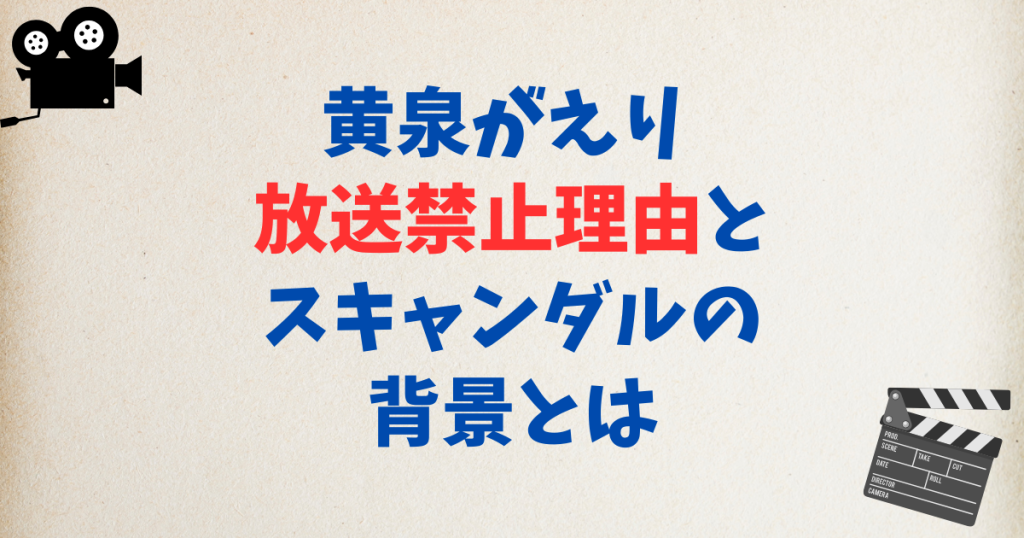 黄泉がえり 放送禁止理由とスキャンダルの背景とは