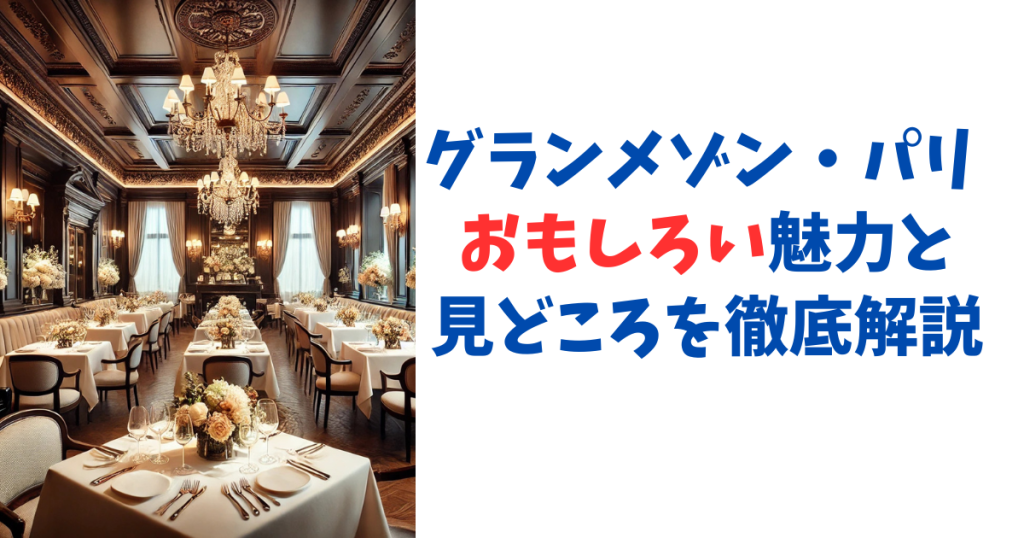 グランメゾン・パリ おもしろい魅力と見どころを徹底解説