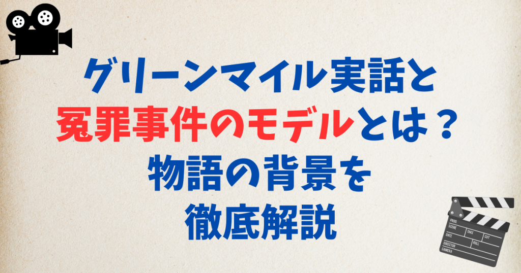 グリーンマイル実話と冤罪事件のモデルとは？物語の背景を徹底解説