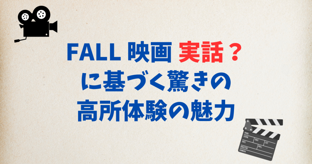 FALL 映画 実話？に基づく驚きの高所体験の魅力