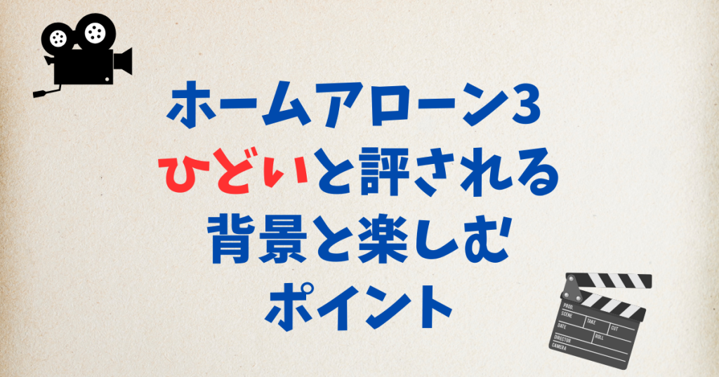 ホームアローン3 ひどいと評される背景と楽しむポイント