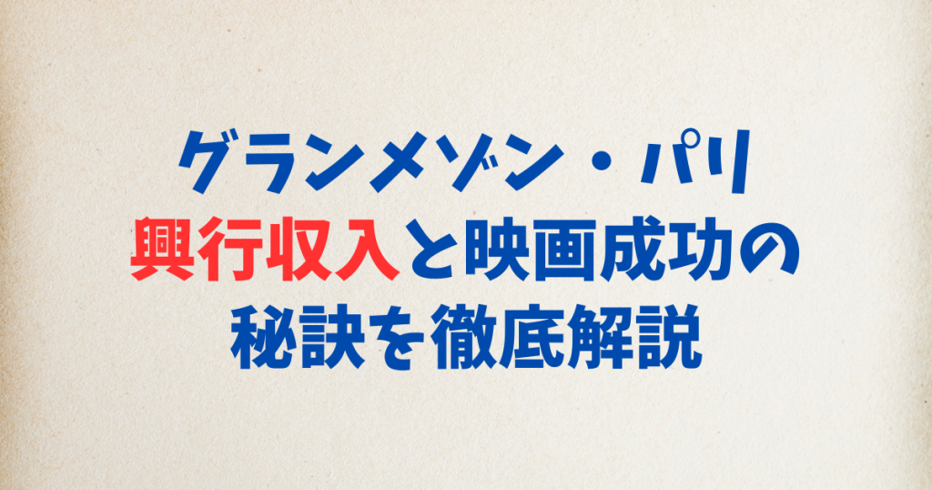 グランメゾン・パリ興行収入と映画成功の秘訣を徹底解説