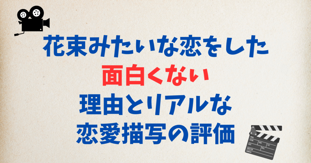 花束みたいな恋をした 面白くない理由とリアルな恋愛描写の評価