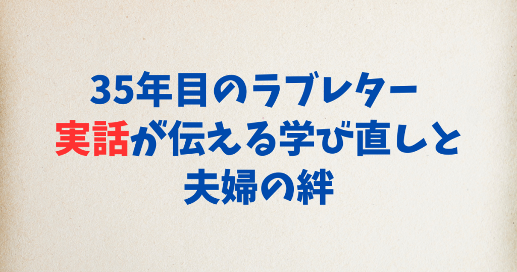 35年目のラブレター 実話が伝える学び直しと夫婦の絆