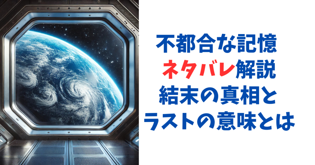 不都合な記憶 ネタバレ解説｜結末の真相とラストの意味とは
