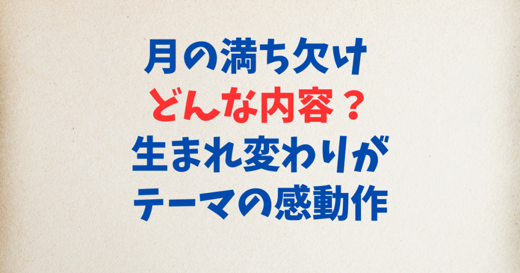 月の満ち欠け どんな内容？生まれ変わりがテーマの感動作