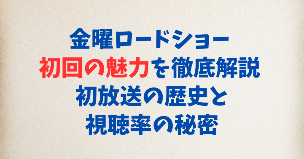 金曜ロードショー 初回の魅力を徹底解説 初放送の歴史と視聴率の秘密