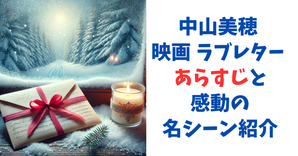 中山美穂 映画 ラブレター あらすじと感動の名シーン紹介