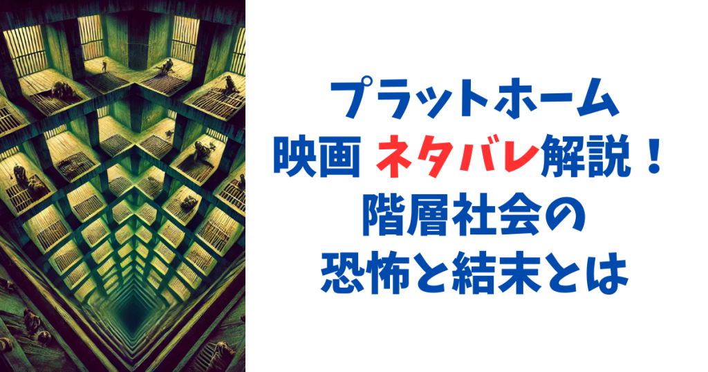 プラットホーム映画 ネタバレ解説！階層社会の恐怖と結末とは