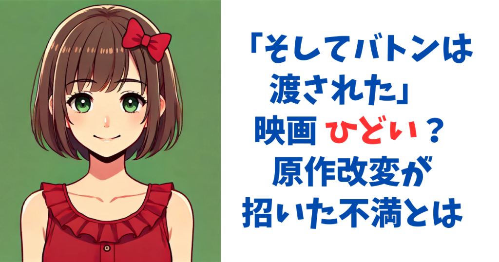 そしてバトンは渡された 映画 ひどい？原作改変が招いた不満とは